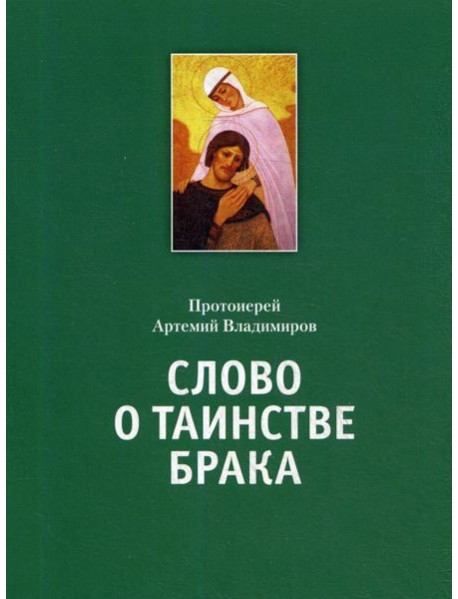 Слово о таинстве брака