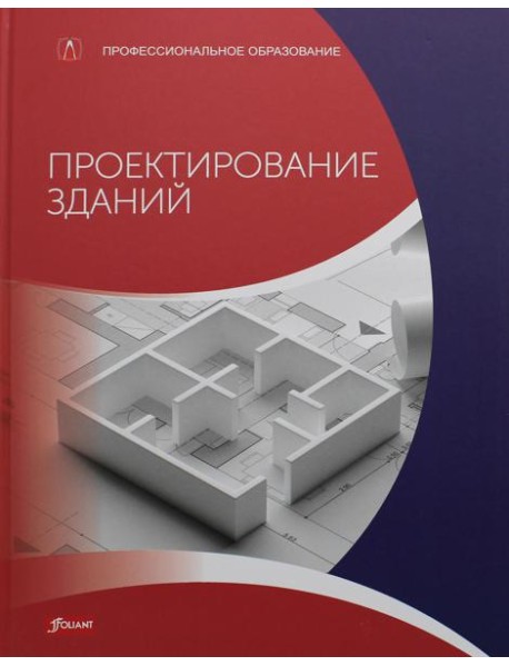 Проектирование зданий (расчет, технология, конструкции): Учебник