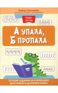 А упала, Б пропала: лучшие задания на коррекцию дисграфии и дизорфографии