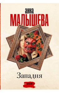 Западня