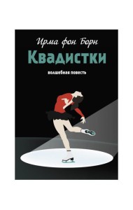 Квадистки: волшебная повесть