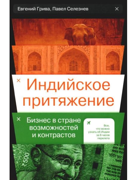 Индийское притяжение: Бизнес в стране возможностей и контрастов