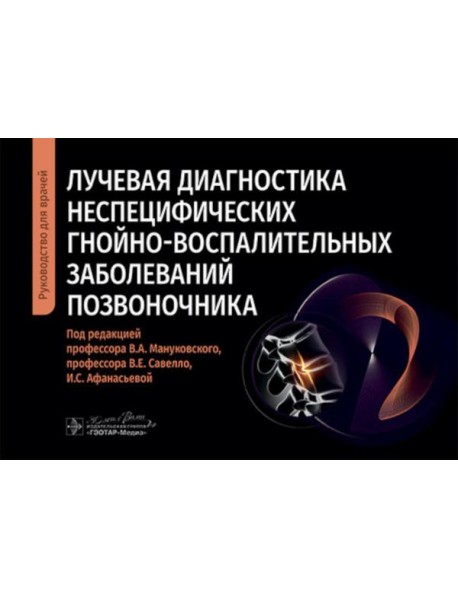Лучевая диагностика неспецифических гнойно-воспалительных заболеваний позвоночника: руководство для врачей