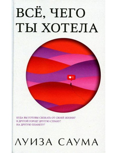 Все, чего ты хотела