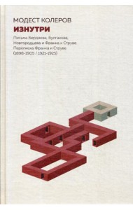 Изнутри. Письма Бердяева, Булгакова, Новгородцева и Франка к Струве. Переписка Франка и Струве (1898-1905/1921-1925)