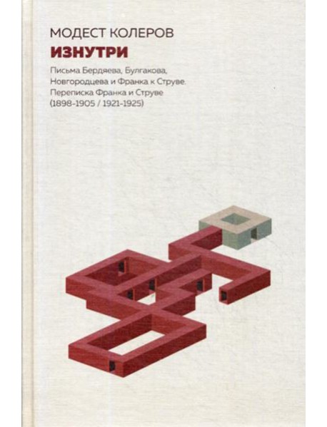 Изнутри. Письма Бердяева, Булгакова, Новгородцева и Франка к Струве. Переписка Франка и Струве (1898-1905/1921-1925)