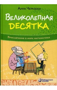 Великолепная десятка. Приключения в мире математики