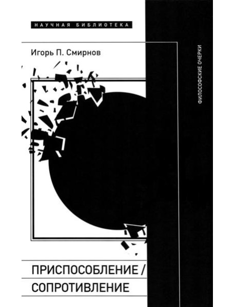 Приспособление/сопротивление. Философские очерки