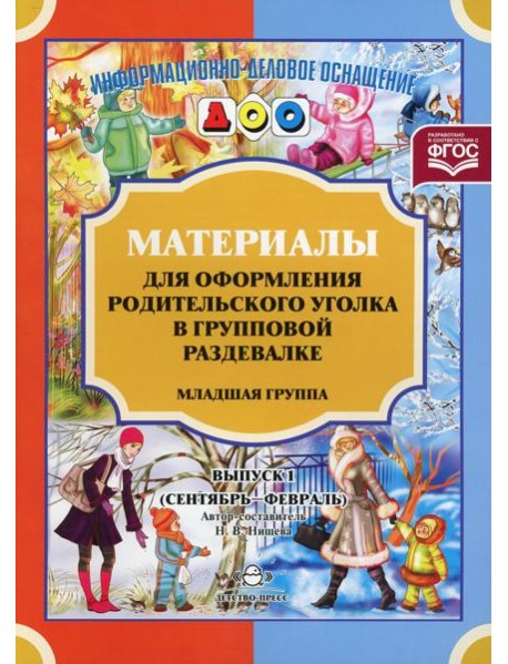 Материалы для оформления родительского уголка в групповой раздевалке. Младшая группа. Вып. 1 (сентябрь-февраль)