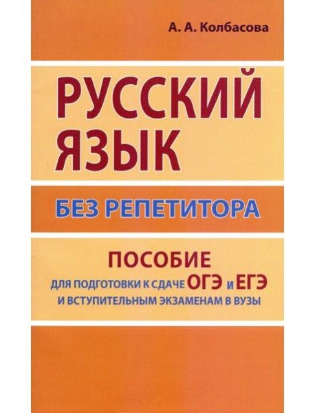 Русский язык без репетитора. Пособие для подготовки к сдаче ОГЭ, ЕГЭ и вступительным экзаменам в вузы