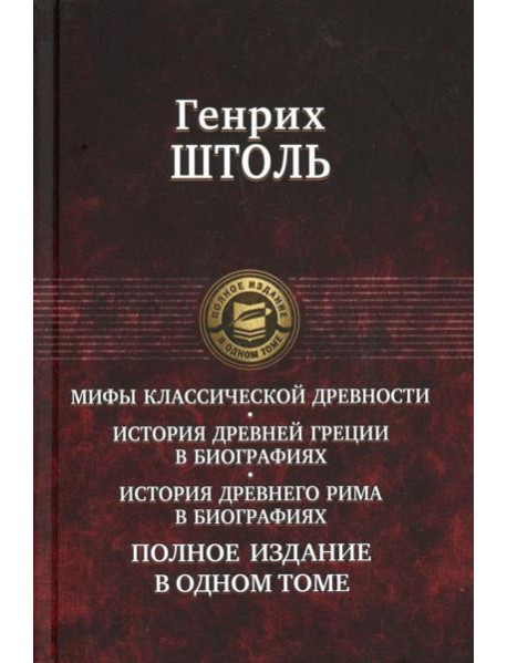 Мифы классической древности. История Древней Греции в биографиях. Истирия Древнего Рима в биографиях. Полное издание в одном томе