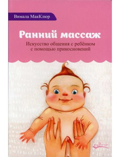 Ранний массаж. Искусство общения с ребенком с помощью прикосновений