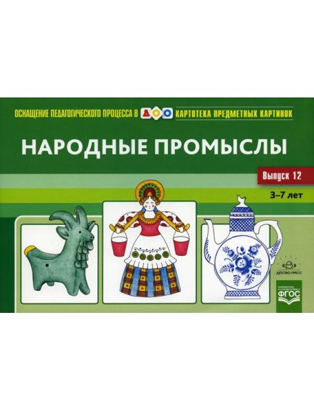 Картотека предметных картинок. Вып. 12. Народные промыслы. 3-7 лет