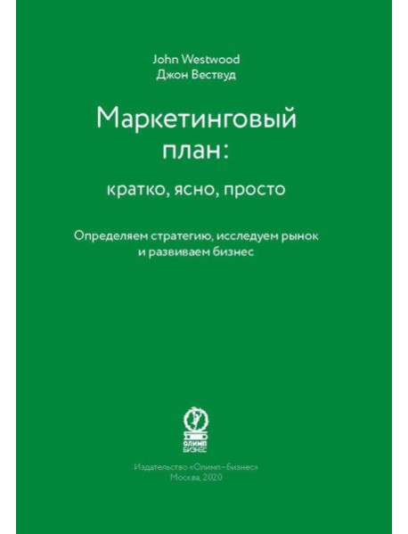Маркетинговый план: кратко, ясно, просто