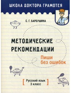 Методические рекомендации. Пиши без ошибок. Русский язык. 3 кл.: мето-кое пособие для учителей учре-ний общего среднего обра-ния с рус. яз. Обучения