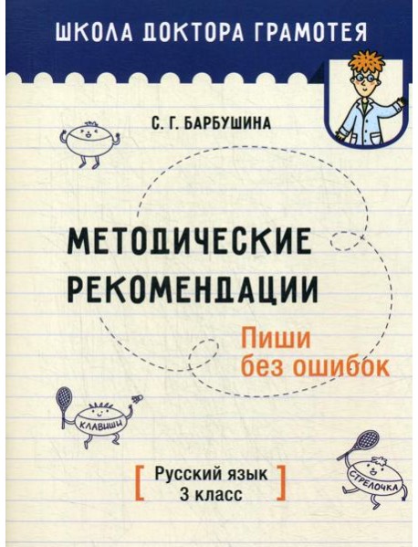 Методические рекомендации. Пиши без ошибок. Русский язык. 3 кл.: мето-кое пособие для учителей учре-ний общего среднего обра-ния с рус. яз. Обучения