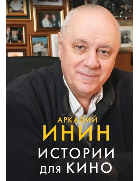 Истории для кино: кинороманы, киноповести, кинокомедии