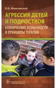 Агрессия детей и подростков: клинические особенности и принципы терапии
