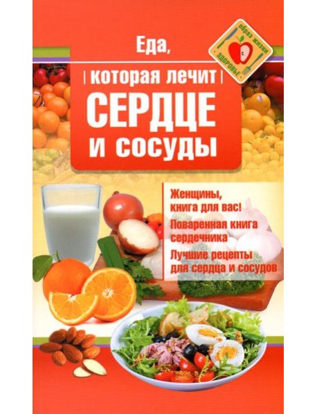 Еда, которая лечит сердце и сосуды