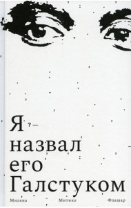Я назвал его Галстуком: роман