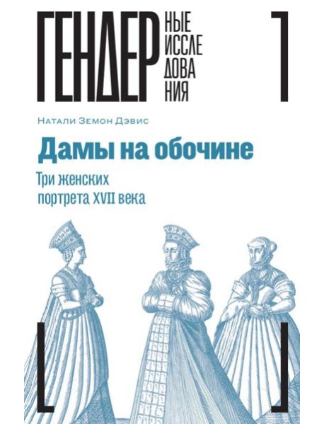 Дамы на обочине. Три женских портрета XVII века