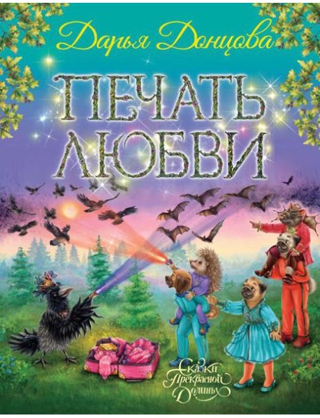 Печать любви: сказочная повесть