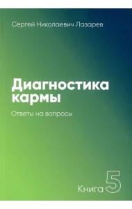 Диагностика кармы. Кн. 5: Ответы на вопросы. 3-е изд