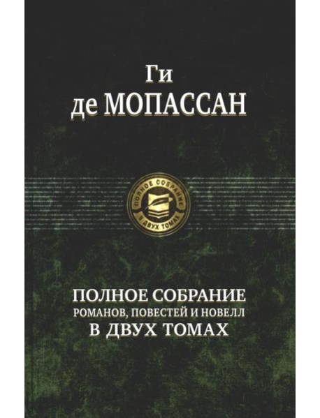 Полное собрание романов, повестей и новелл в двух томах. Т. 2