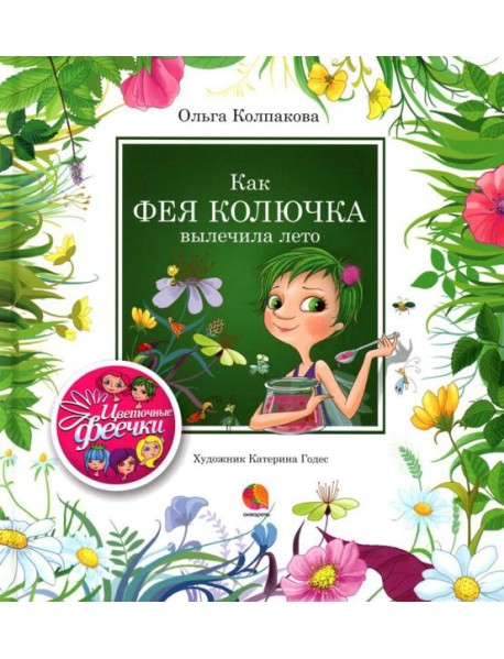 Как фея Колючка вылечила Лето: рассказы