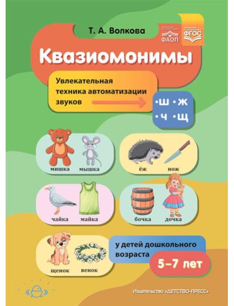 Квазиомонимы. Увлекательная техника автоматизации звуков [ш], [ж], [ч], [щ] у детей дошкольного возраста. 5-7лет