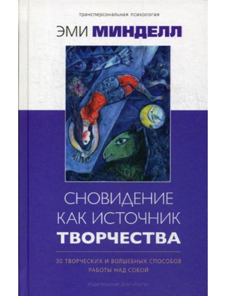 Сновидение как источник творчества: 30 творческих и волшебных способов работы над собой