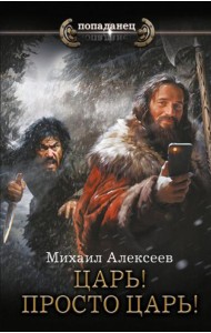 Царь! Просто Царь!: роман