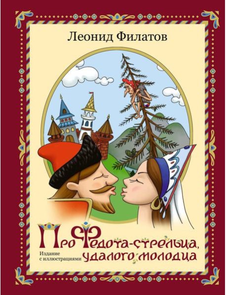 Про Федота-стрельца, удалого молодца