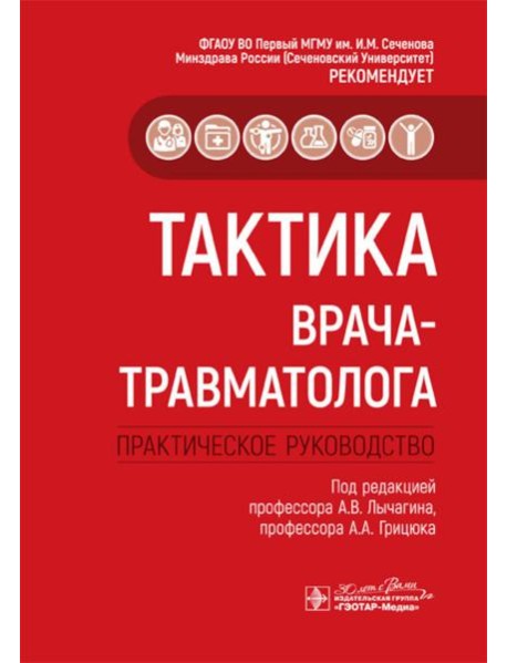 Тактика врача-травматолога: практическое руководство