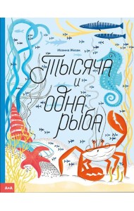 Тысяча и одна рыба