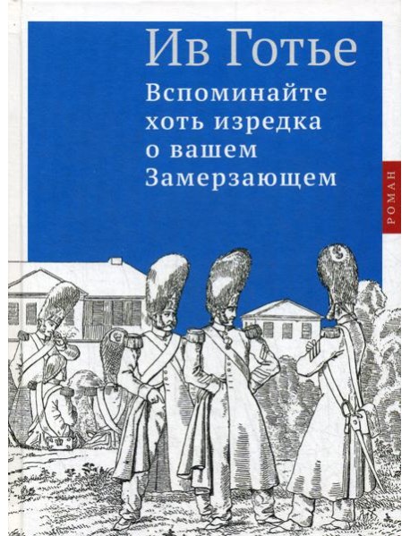 Вспоминайте хоть изредка о вашем Замерзающем: роман