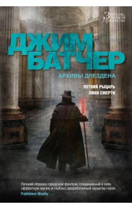 Архивы Дрездена. Летний Рыцарь. Лики смерти: романы