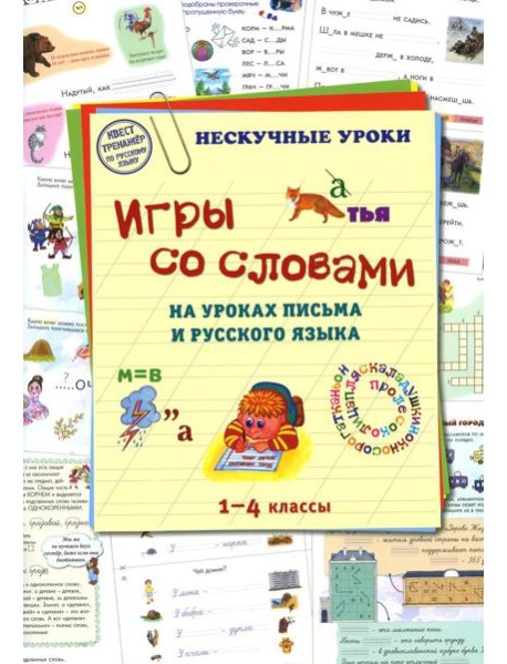 Игры со словами на уроках письма и русского языка. 1-4 кл