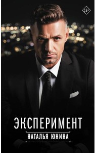 Эксперимент