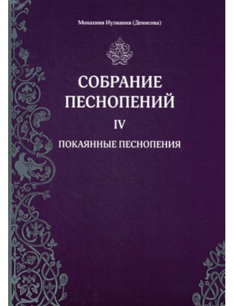 Собрание песнопений. Ч. 4: Покаянные песнопения