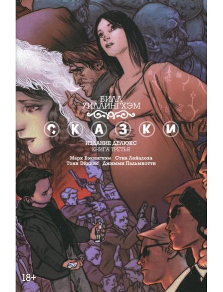 Сказки. Кн. 3: графический роман
