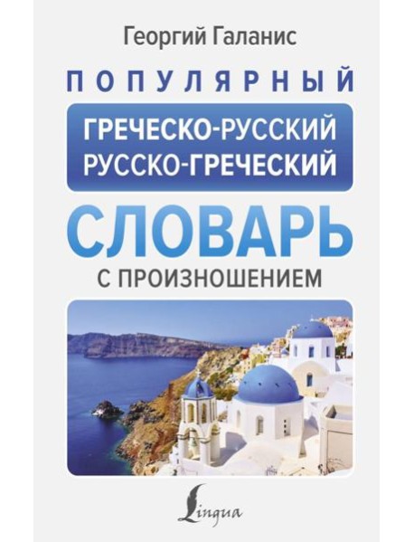 Популярный греческо-русский русско-греческий словарь с произношением