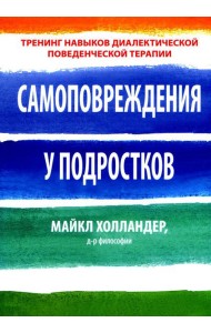 Самоповреждения у подростков: тренинг навыков диалектической поведенческой терапии
