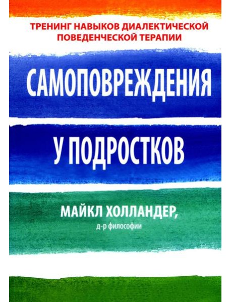 Самоповреждения у подростков: тренинг навыков диалектической поведенческой терапии