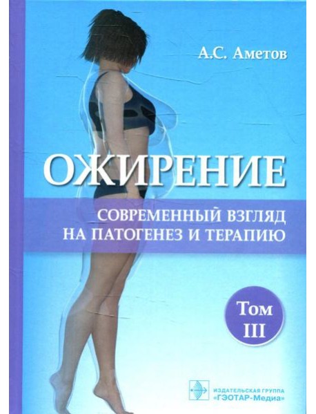 Ожирение. Современный взгляд на патогенез и терапию: Учебное пособие. В 5 т. Т. 3