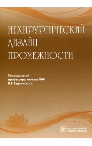 Нехирургический дизайн промежности