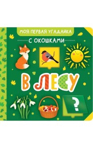 В лесу