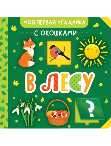 В лесу