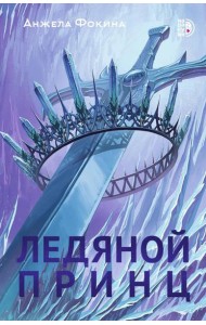Ледяной принц: роман