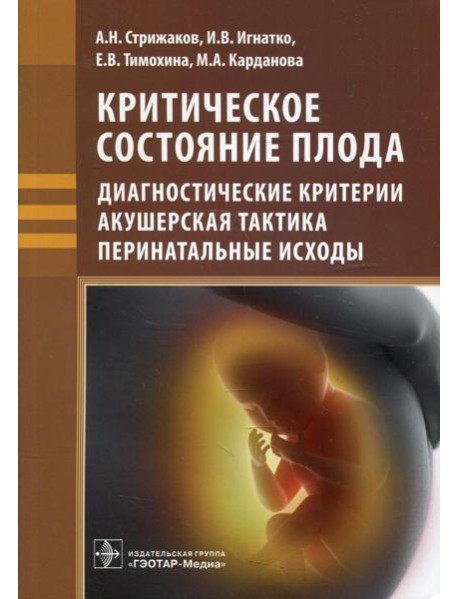 Критическое состояние плода: диагностические критерии, акушерская тактика, перинатальные исходы